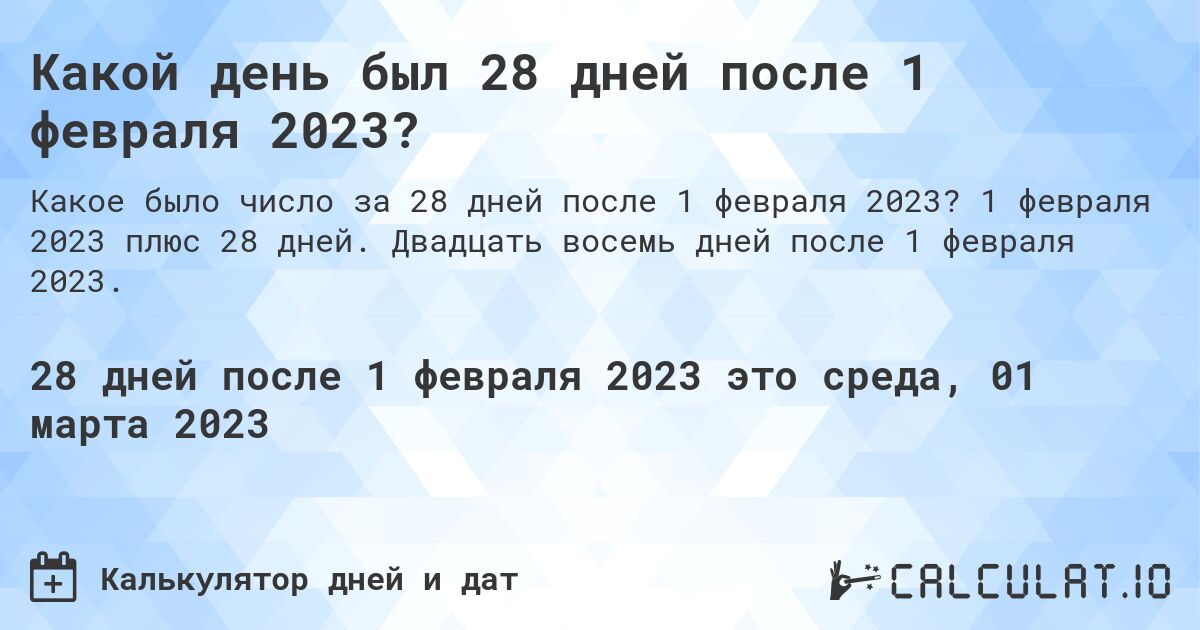 Какой день был 28 дней после 1 февраля 2023?. 1 февраля 2023 плюс 28 дней. Двадцать восемь дней после 1 февраля 2023.