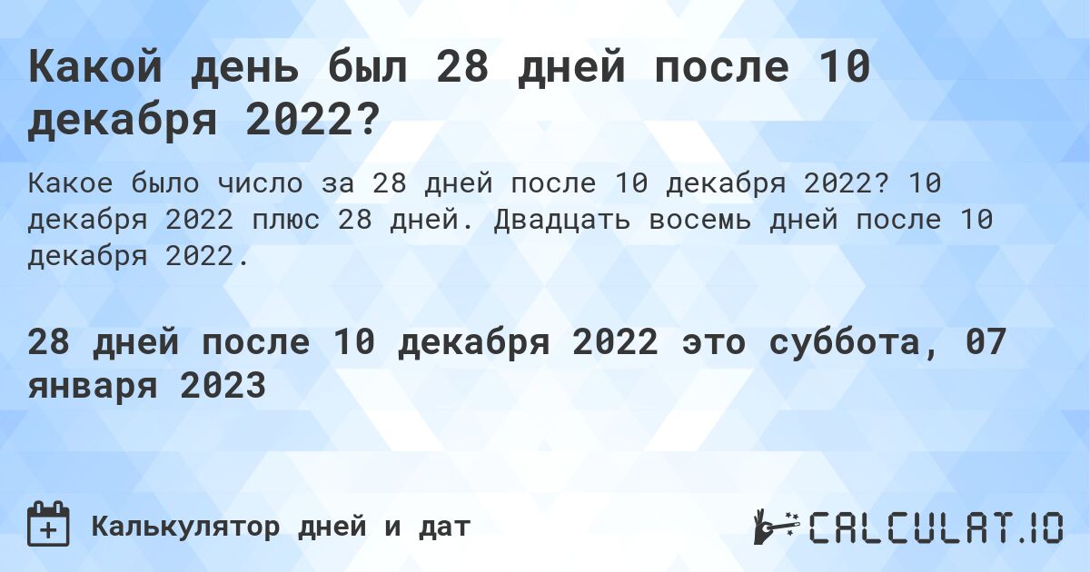 Какой день был 28 дней после 10 декабря 2022?. 10 декабря 2022 плюс 28 дней. Двадцать восемь дней после 10 декабря 2022.