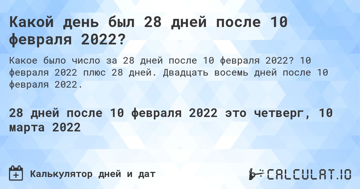 Какой день был 28 дней после 10 февраля 2022?. 10 февраля 2022 плюс 28 дней. Двадцать восемь дней после 10 февраля 2022.