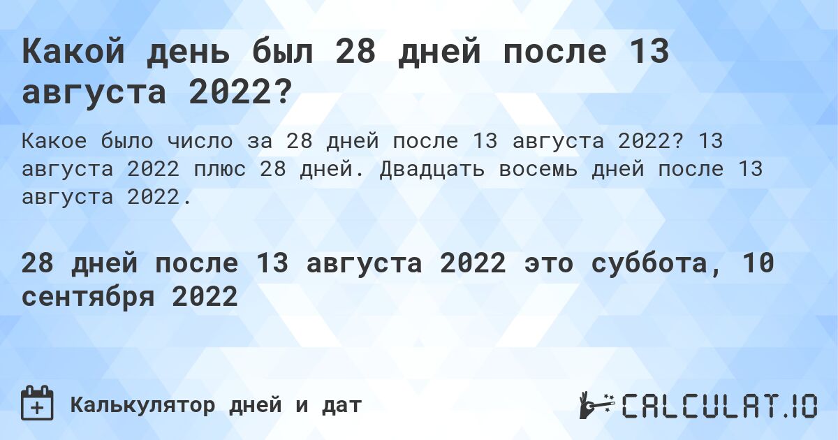 Какой день был 28 дней после 13 августа 2022?. 13 августа 2022 плюс 28 дней. Двадцать восемь дней после 13 августа 2022.