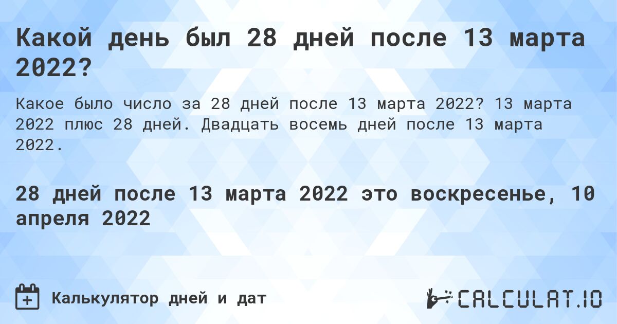 Какой день был 28 дней после 13 марта 2022?. 13 марта 2022 плюс 28 дней. Двадцать восемь дней после 13 марта 2022.