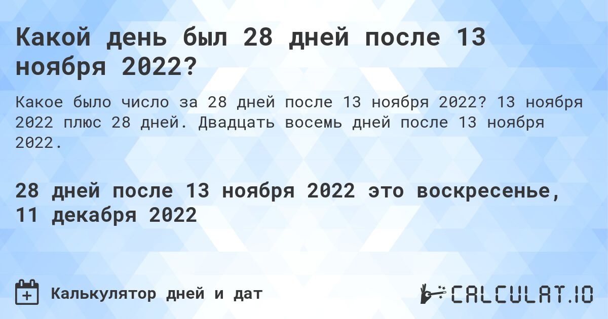 Какой день был 28 дней после 13 ноября 2022?. 13 ноября 2022 плюс 28 дней. Двадцать восемь дней после 13 ноября 2022.