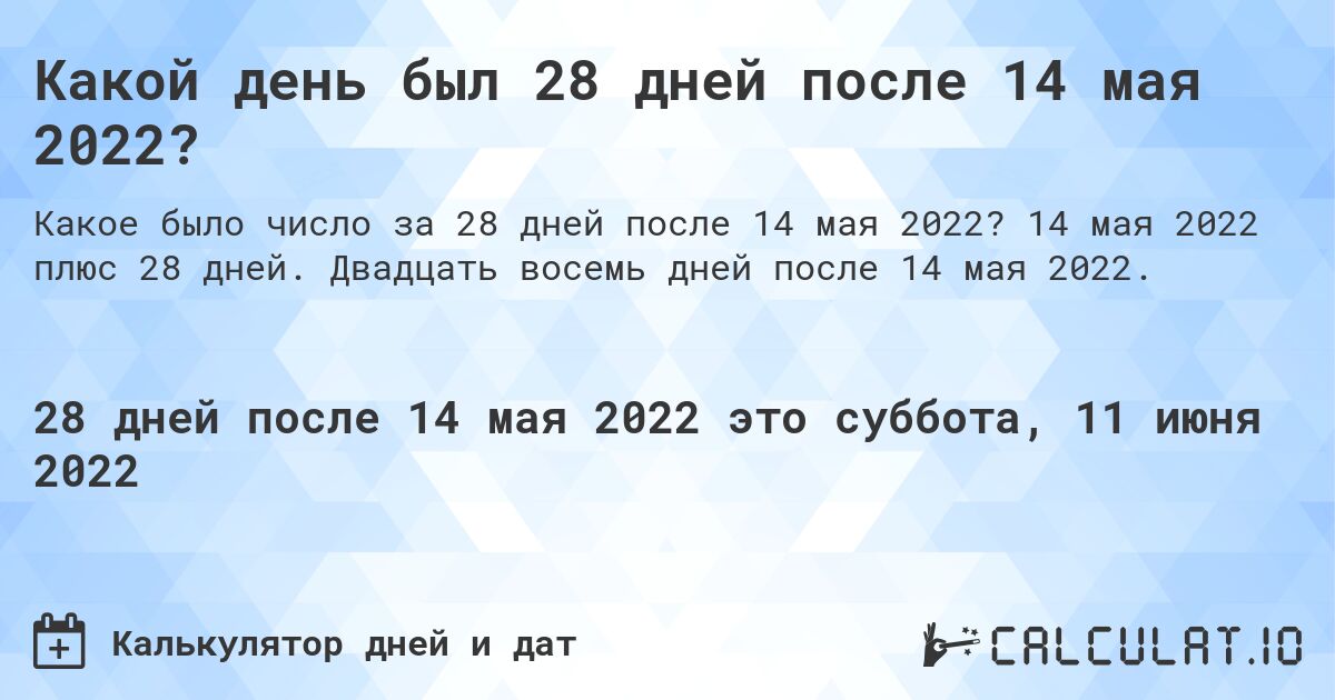 Какой день был 28 дней после 14 мая 2022?. 14 мая 2022 плюс 28 дней. Двадцать восемь дней после 14 мая 2022.