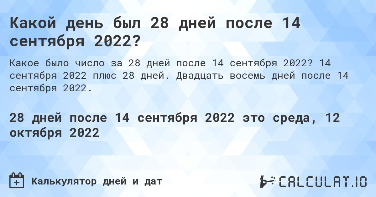 Какой день был 28 дней после 14 сентября 2022?. 14 сентября 2022 плюс 28 дней. Двадцать восемь дней после 14 сентября 2022.