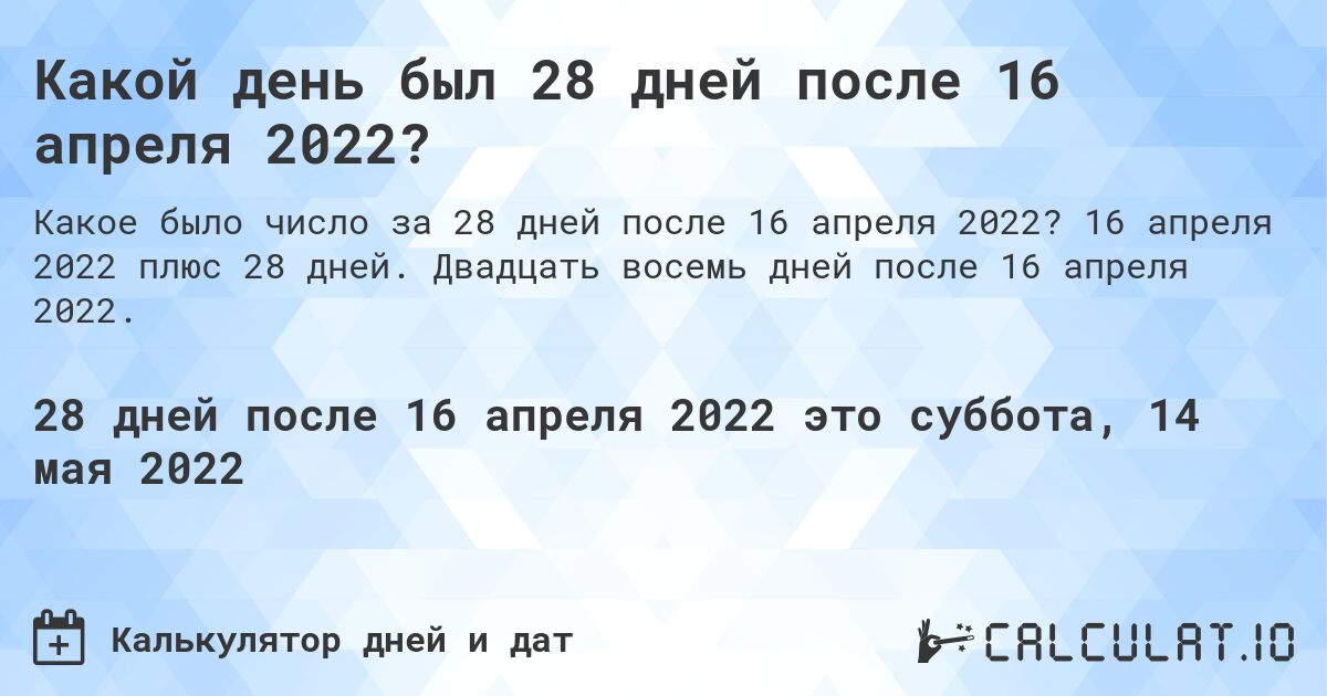 Какой день был 28 дней после 16 апреля 2022?. 16 апреля 2022 плюс 28 дней. Двадцать восемь дней после 16 апреля 2022.