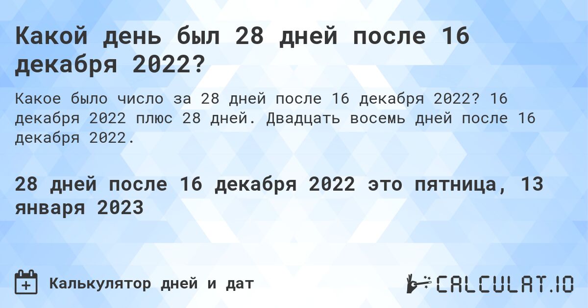 Какой день был 28 дней после 16 декабря 2022?. 16 декабря 2022 плюс 28 дней. Двадцать восемь дней после 16 декабря 2022.