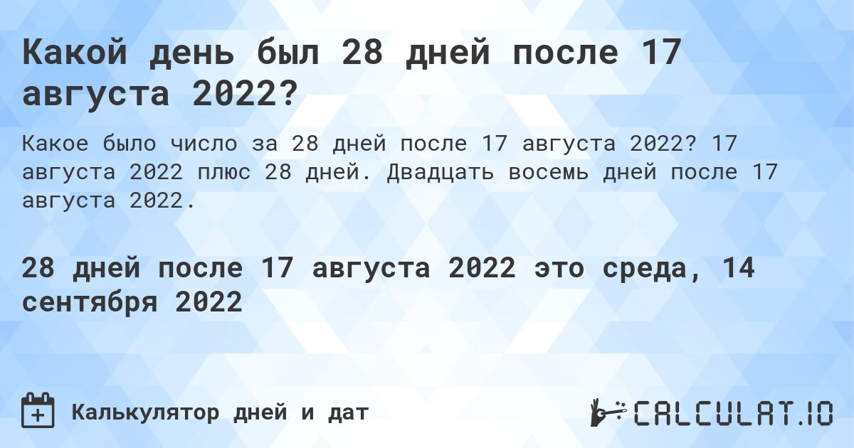 Какой день был 28 дней после 17 августа 2022?. 17 августа 2022 плюс 28 дней. Двадцать восемь дней после 17 августа 2022.