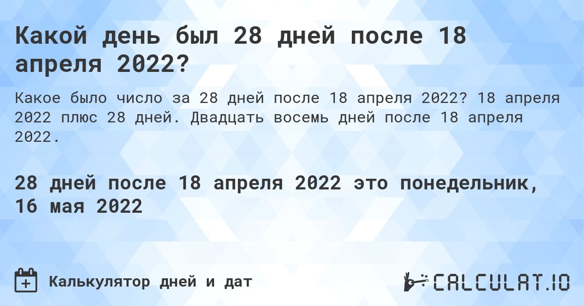 Какой день был 28 дней после 18 апреля 2022?. 18 апреля 2022 плюс 28 дней. Двадцать восемь дней после 18 апреля 2022.