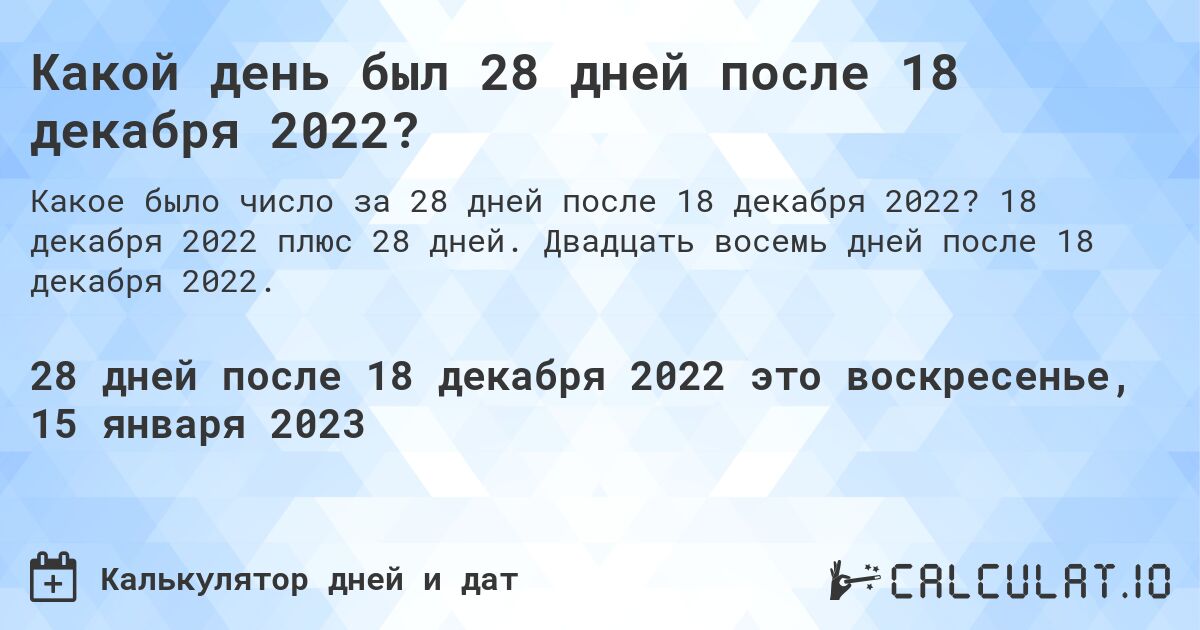 Какой день был 28 дней после 18 декабря 2022?. 18 декабря 2022 плюс 28 дней. Двадцать восемь дней после 18 декабря 2022.