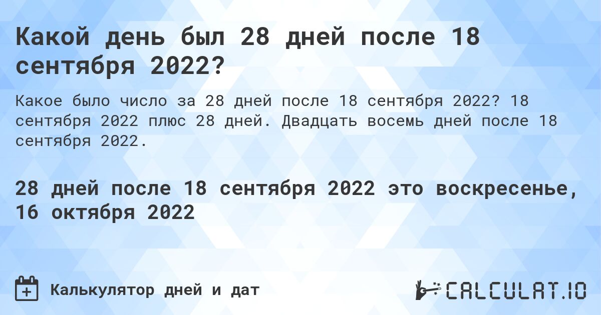 Какой день был 28 дней после 18 сентября 2022?. 18 сентября 2022 плюс 28 дней. Двадцать восемь дней после 18 сентября 2022.