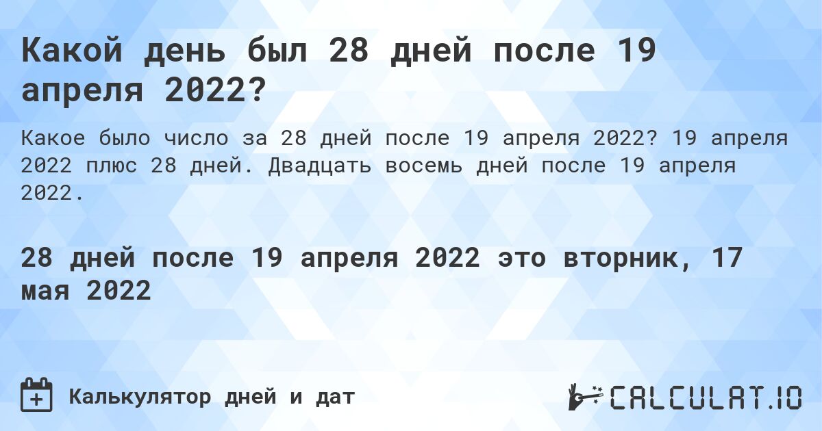 Какой день был 28 дней после 19 апреля 2022?. 19 апреля 2022 плюс 28 дней. Двадцать восемь дней после 19 апреля 2022.
