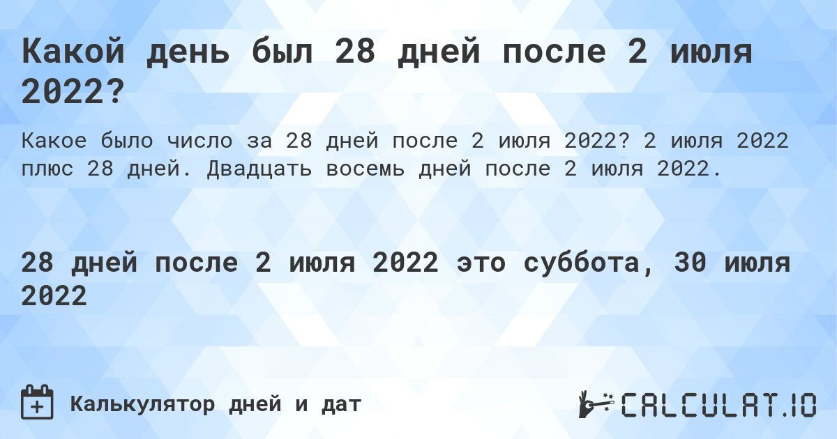 Какой день был 28 дней после 2 июля 2022?. 2 июля 2022 плюс 28 дней. Двадцать восемь дней после 2 июля 2022.