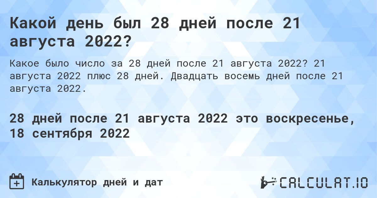 Какой день был 28 дней после 21 августа 2022?. 21 августа 2022 плюс 28 дней. Двадцать восемь дней после 21 августа 2022.