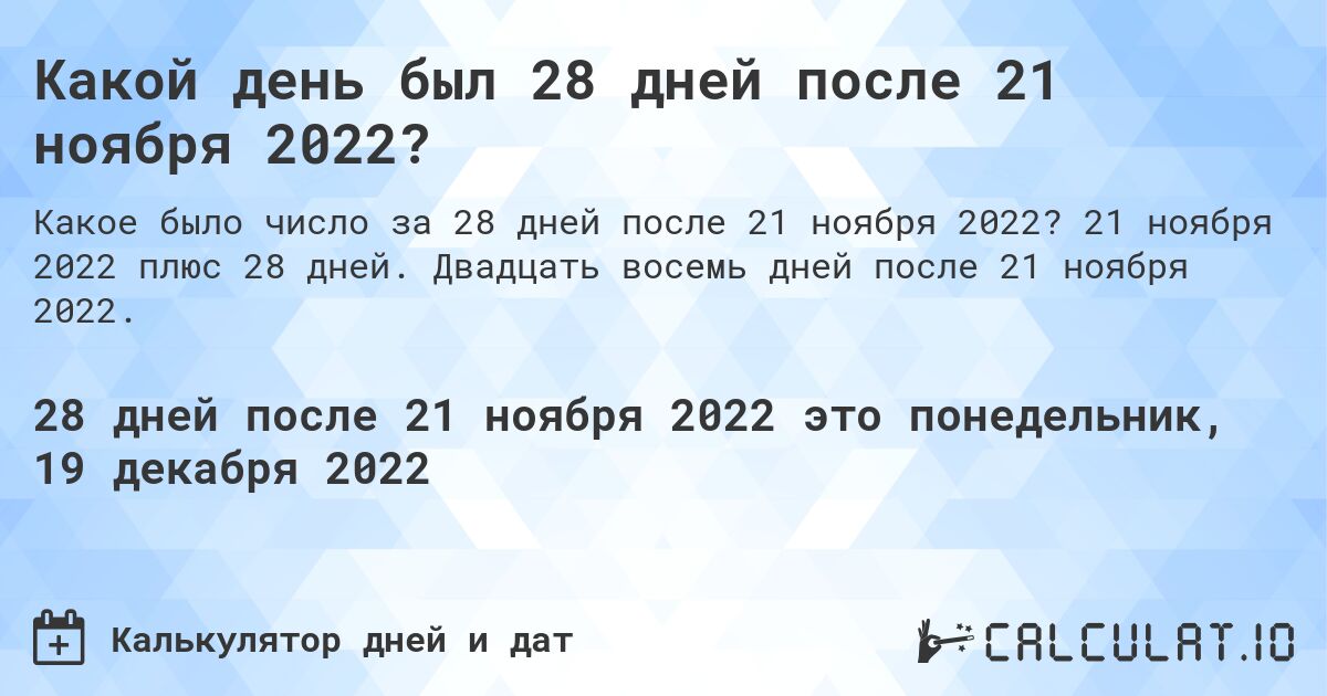 Какой день был 28 дней после 21 ноября 2022?. 21 ноября 2022 плюс 28 дней. Двадцать восемь дней после 21 ноября 2022.