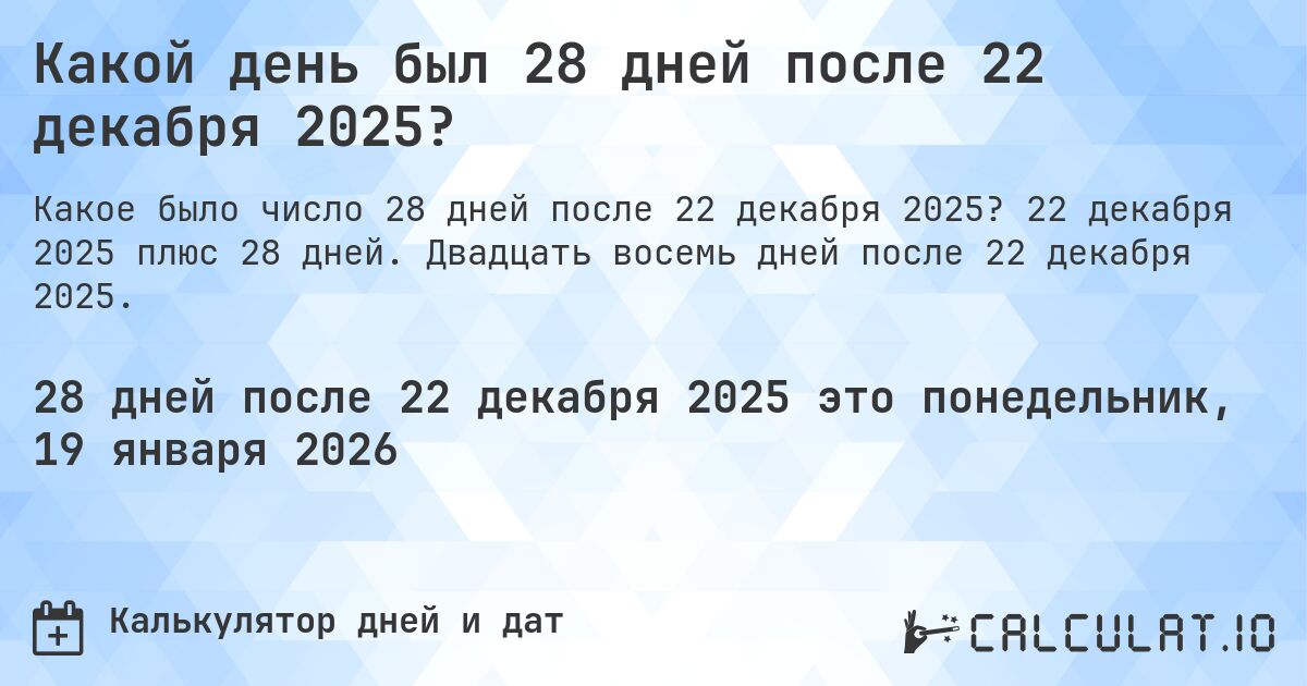 Какой день был 28 дней после 22 декабря 2025?. 22 декабря 2025 плюс 28 дней. Двадцать восемь дней после 22 декабря 2025.