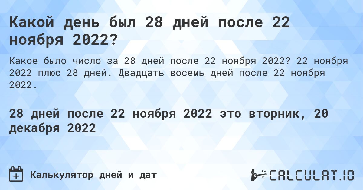 Какой день был 28 дней после 22 ноября 2022?. 22 ноября 2022 плюс 28 дней. Двадцать восемь дней после 22 ноября 2022.