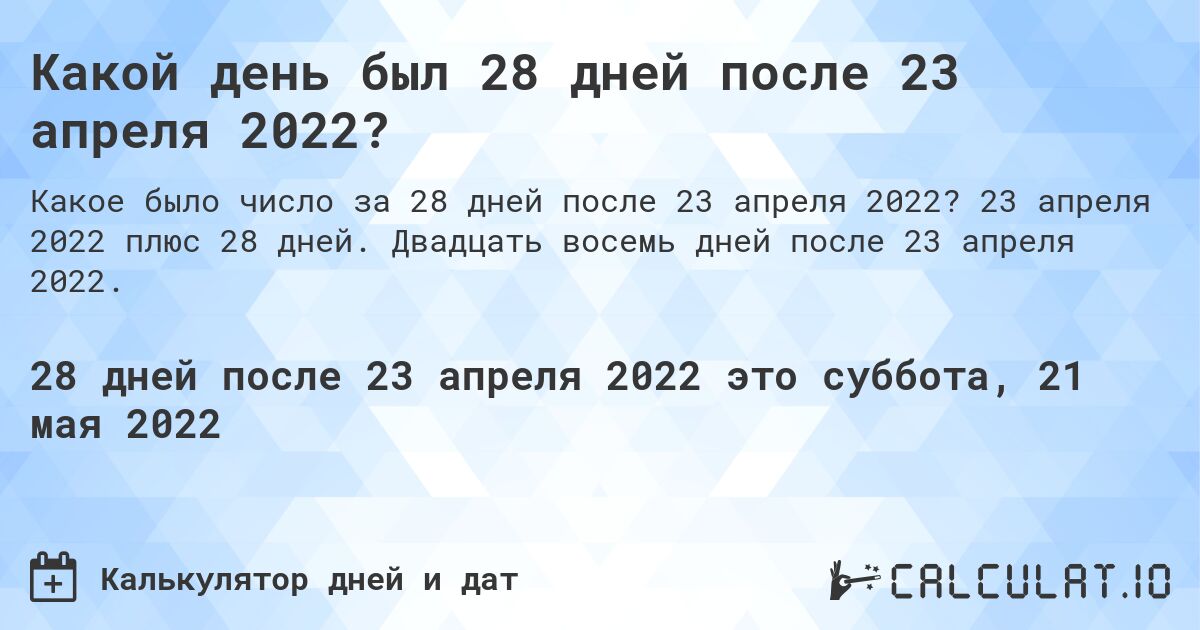 Какой день был 28 дней после 23 апреля 2022?. 23 апреля 2022 плюс 28 дней. Двадцать восемь дней после 23 апреля 2022.