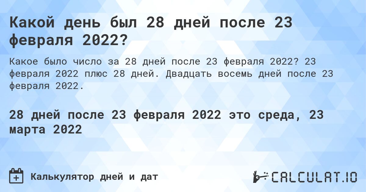 Какой день был 28 дней после 23 февраля 2022?. 23 февраля 2022 плюс 28 дней. Двадцать восемь дней после 23 февраля 2022.