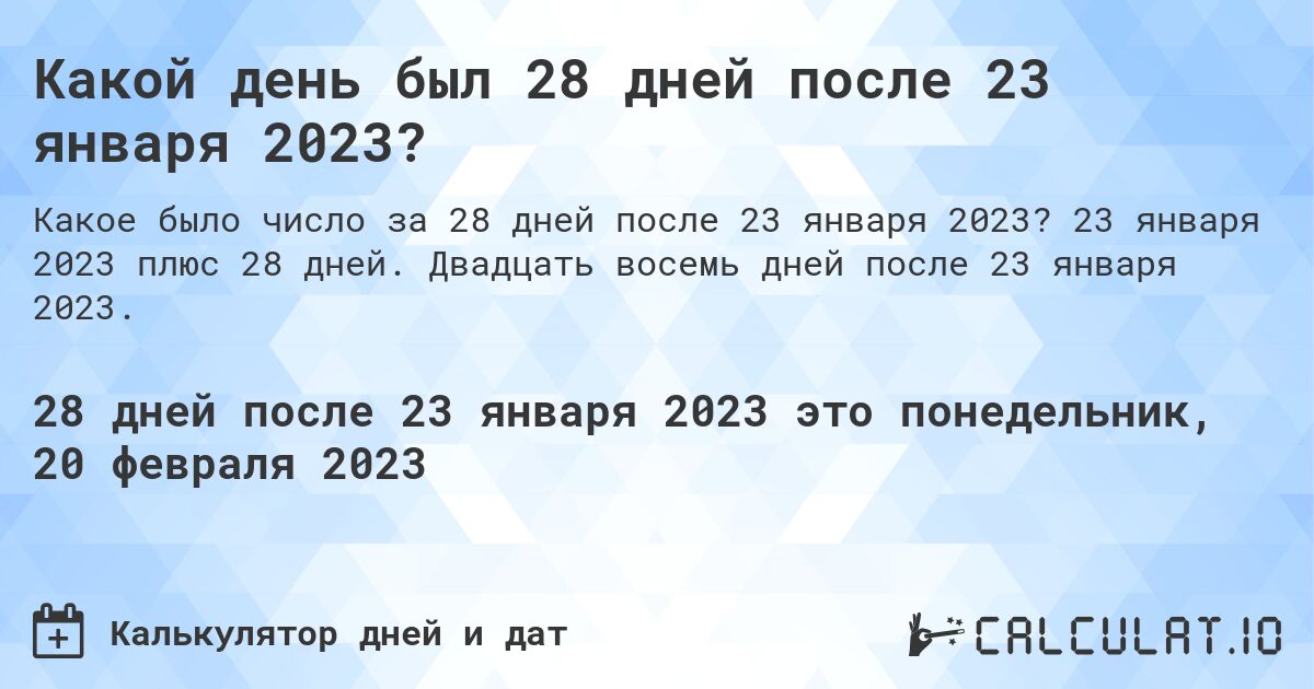 Какой день был 28 дней после 23 января 2023?. 23 января 2023 плюс 28 дней. Двадцать восемь дней после 23 января 2023.