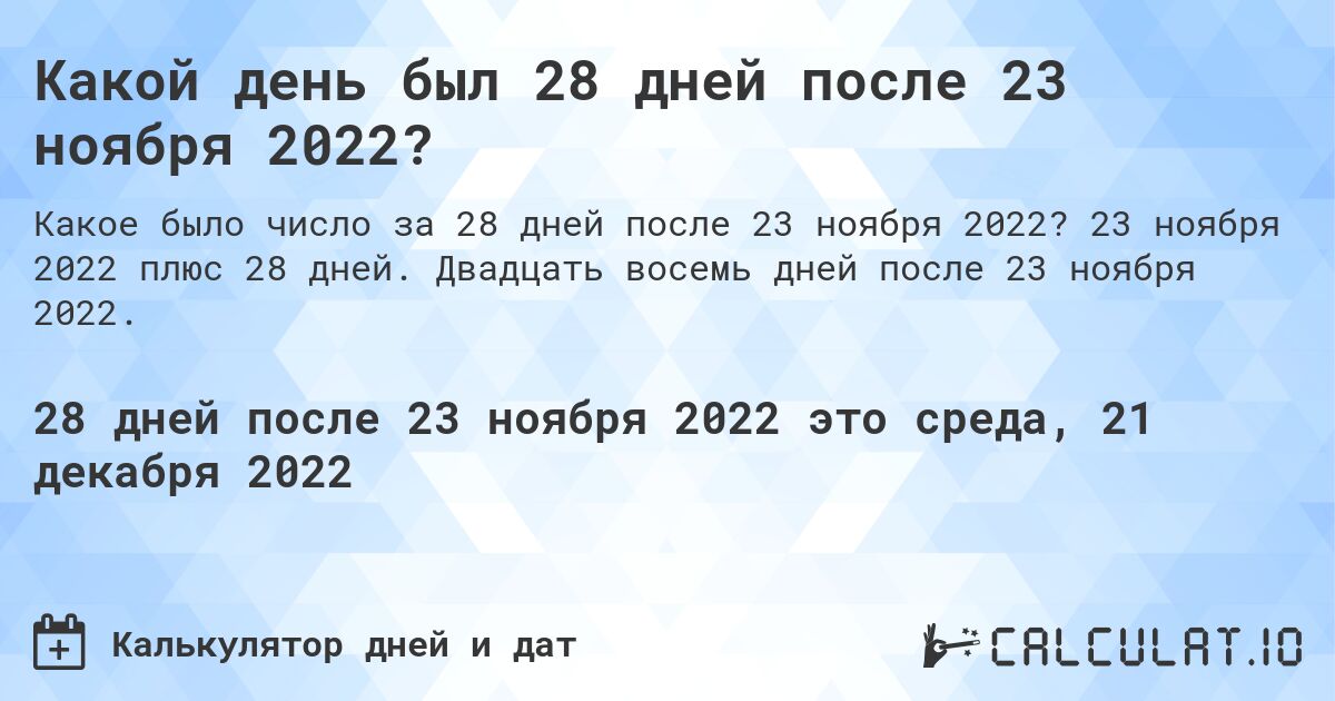 Какой день был 28 дней после 23 ноября 2022?. 23 ноября 2022 плюс 28 дней. Двадцать восемь дней после 23 ноября 2022.
