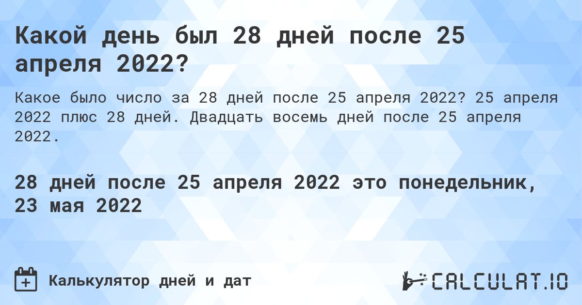 Какой день был 28 дней после 25 апреля 2022?. 25 апреля 2022 плюс 28 дней. Двадцать восемь дней после 25 апреля 2022.