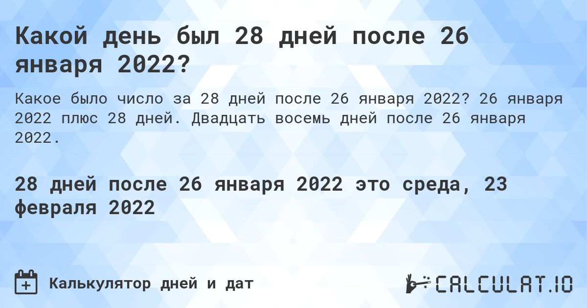 Какой день был 28 дней после 26 января 2022?. 26 января 2022 плюс 28 дней. Двадцать восемь дней после 26 января 2022.