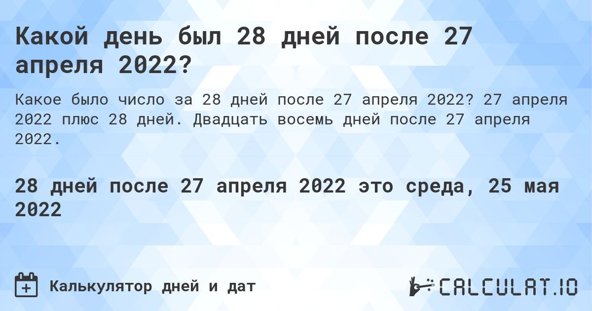 Какой день был 28 дней после 27 апреля 2022?. 27 апреля 2022 плюс 28 дней. Двадцать восемь дней после 27 апреля 2022.