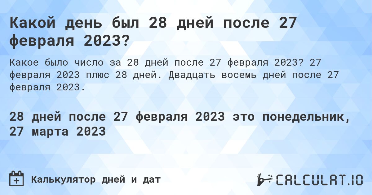 Какой день был 28 дней после 27 февраля 2023?. 27 февраля 2023 плюс 28 дней. Двадцать восемь дней после 27 февраля 2023.