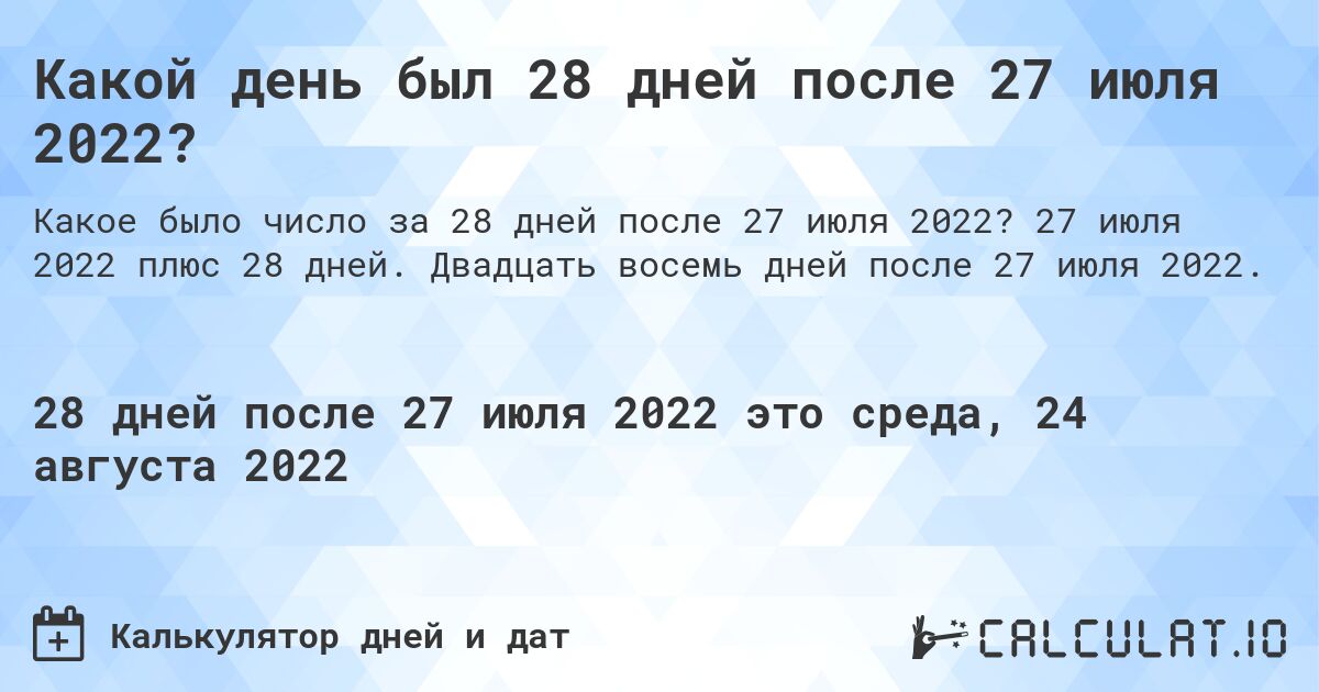Какой день был 28 дней после 27 июля 2022?. 27 июля 2022 плюс 28 дней. Двадцать восемь дней после 27 июля 2022.
