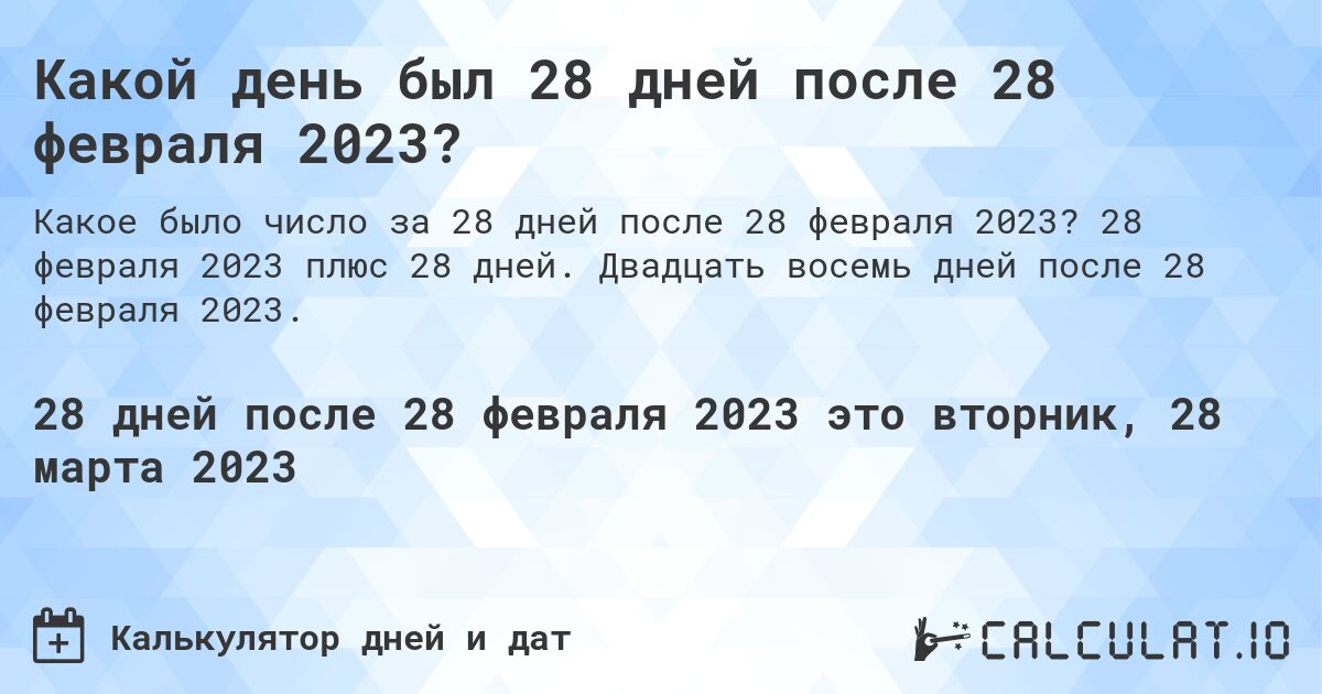 Какой день был 28 дней после 28 февраля 2023?. 28 февраля 2023 плюс 28 дней. Двадцать восемь дней после 28 февраля 2023.