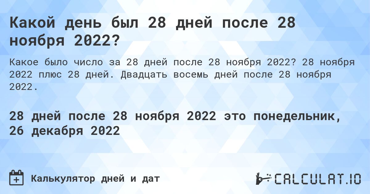 Какой день был 28 дней после 28 ноября 2022?. 28 ноября 2022 плюс 28 дней. Двадцать восемь дней после 28 ноября 2022.