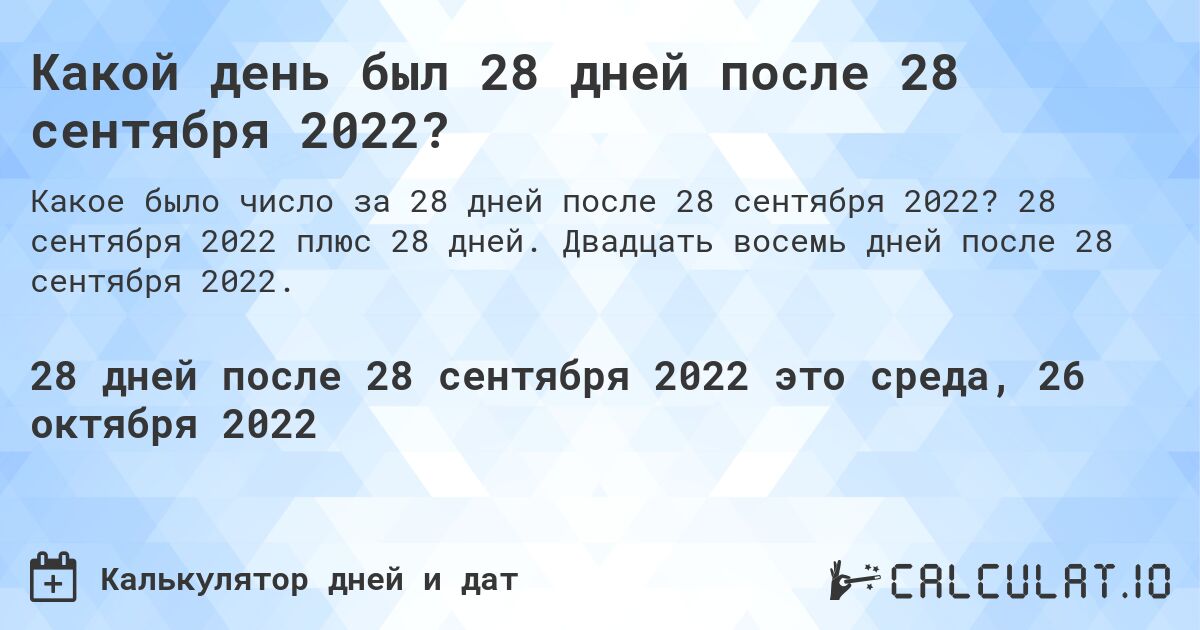 Какой день был 28 дней после 28 сентября 2022?. 28 сентября 2022 плюс 28 дней. Двадцать восемь дней после 28 сентября 2022.