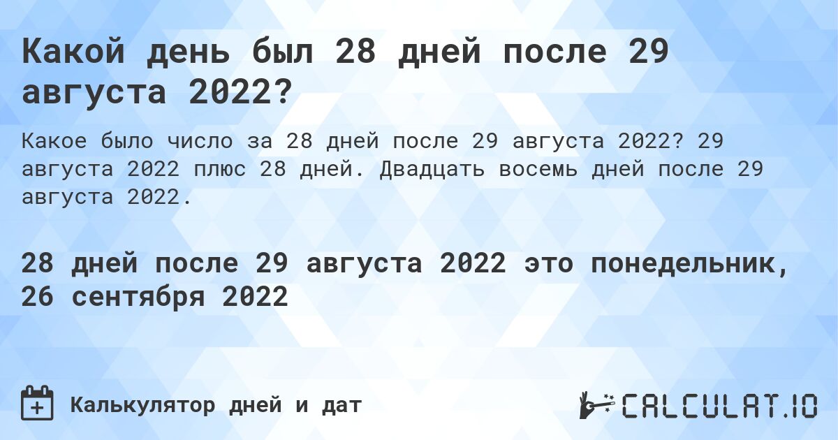 Какой день был 28 дней после 29 августа 2022?. 29 августа 2022 плюс 28 дней. Двадцать восемь дней после 29 августа 2022.