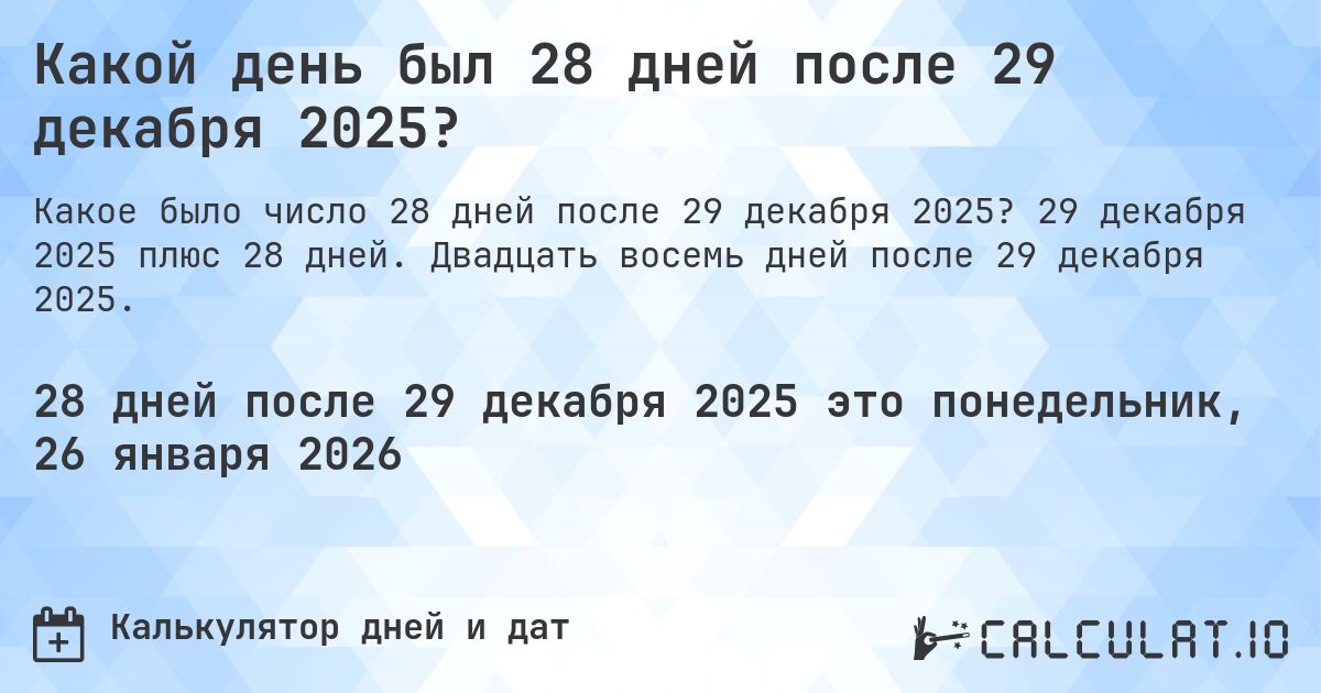 Какой день был 28 дней после 29 декабря 2025?. 29 декабря 2025 плюс 28 дней. Двадцать восемь дней после 29 декабря 2025.