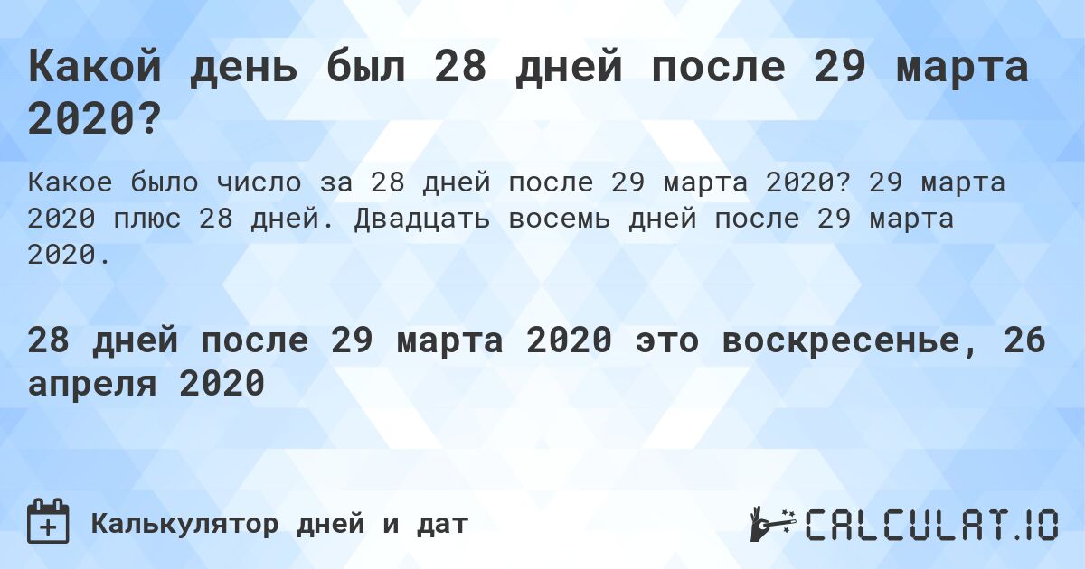 Какой день был 28 дней после 29 марта 2020?. 29 марта 2020 плюс 28 дней. Двадцать восемь дней после 29 марта 2020.