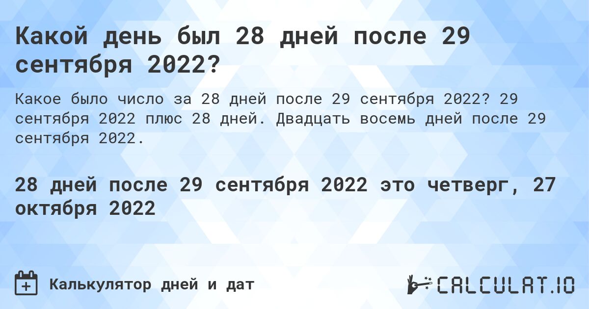 Какой день был 28 дней после 29 сентября 2022?. 29 сентября 2022 плюс 28 дней. Двадцать восемь дней после 29 сентября 2022.