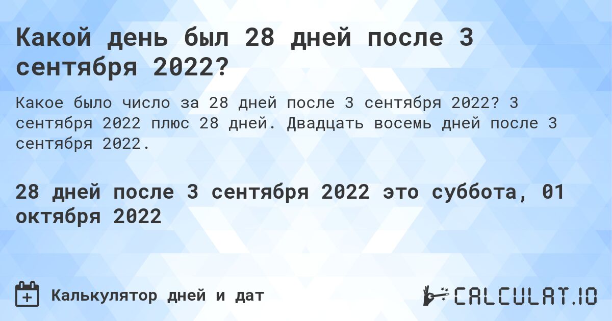 Какой день был 28 дней после 3 сентября 2022?. 3 сентября 2022 плюс 28 дней. Двадцать восемь дней после 3 сентября 2022.