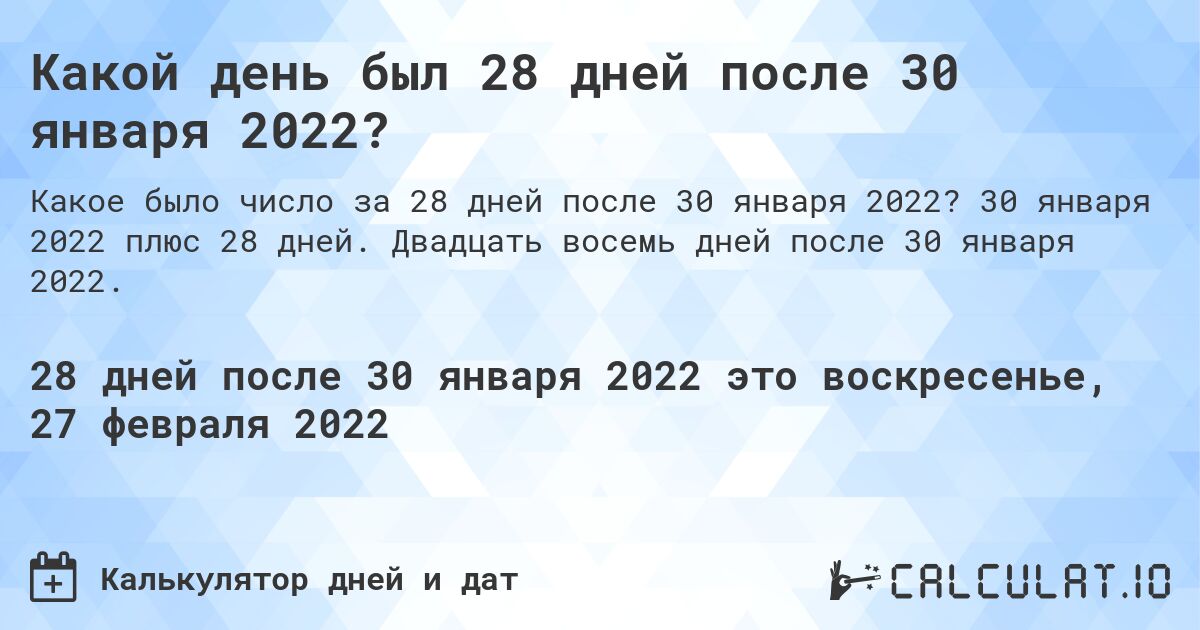 Какой день был 28 дней после 30 января 2022?. 30 января 2022 плюс 28 дней. Двадцать восемь дней после 30 января 2022.