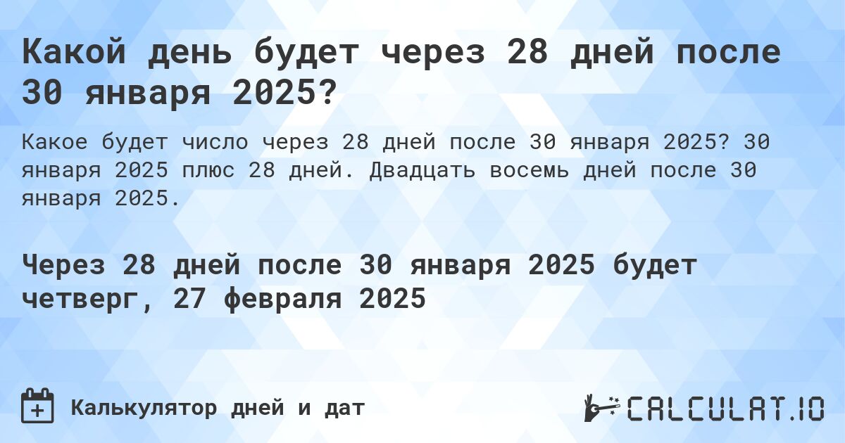 Какой день будет через 28 дней после 30 января 2025?. 30 января 2025 плюс 28 дней. Двадцать восемь дней после 30 января 2025.