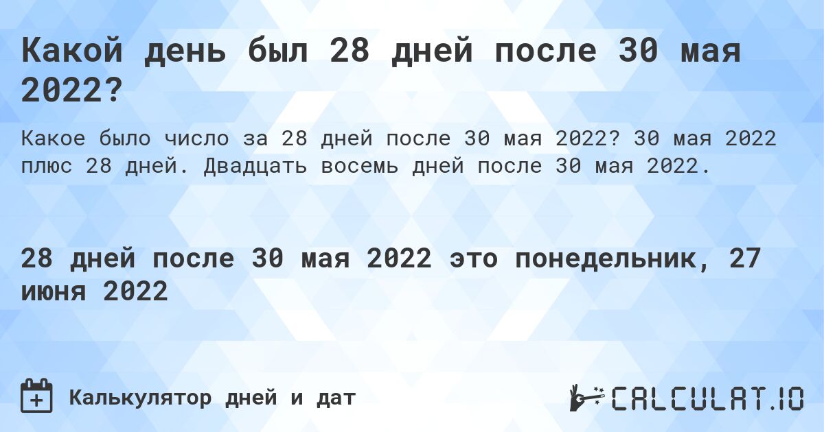 Какой день был 28 дней после 30 мая 2022?. 30 мая 2022 плюс 28 дней. Двадцать восемь дней после 30 мая 2022.