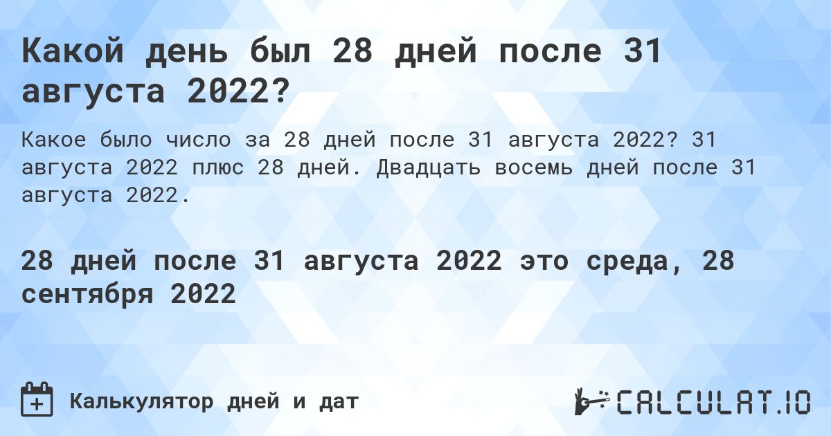 Какой день был 28 дней после 31 августа 2022?. 31 августа 2022 плюс 28 дней. Двадцать восемь дней после 31 августа 2022.