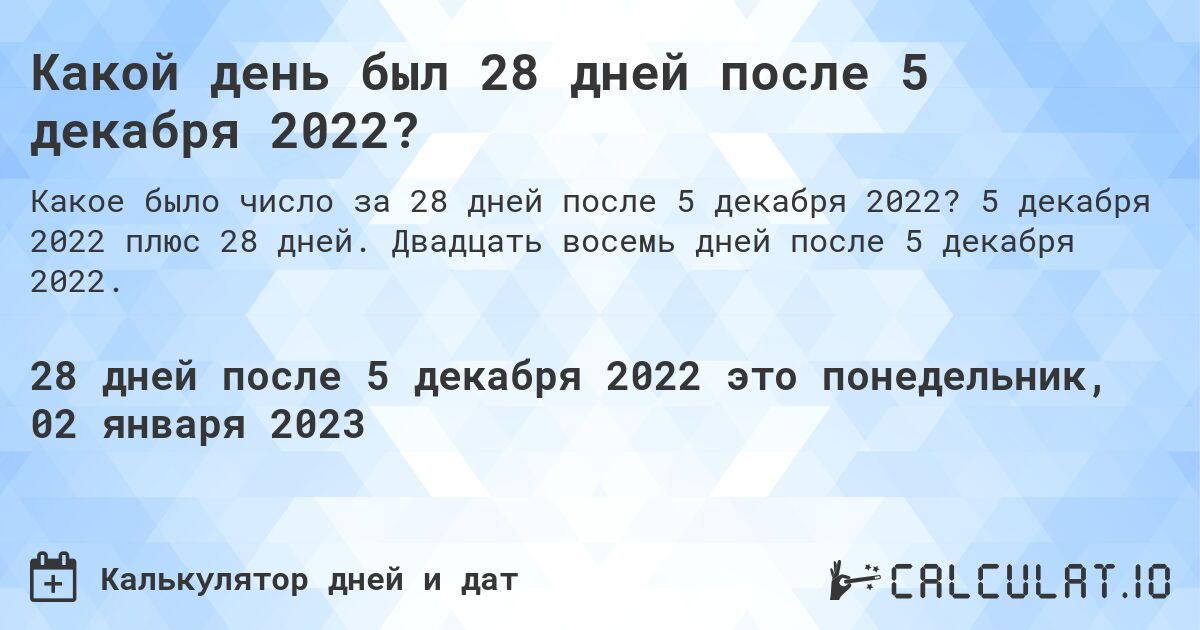 Какой день был 28 дней после 5 декабря 2022?. 5 декабря 2022 плюс 28 дней. Двадцать восемь дней после 5 декабря 2022.
