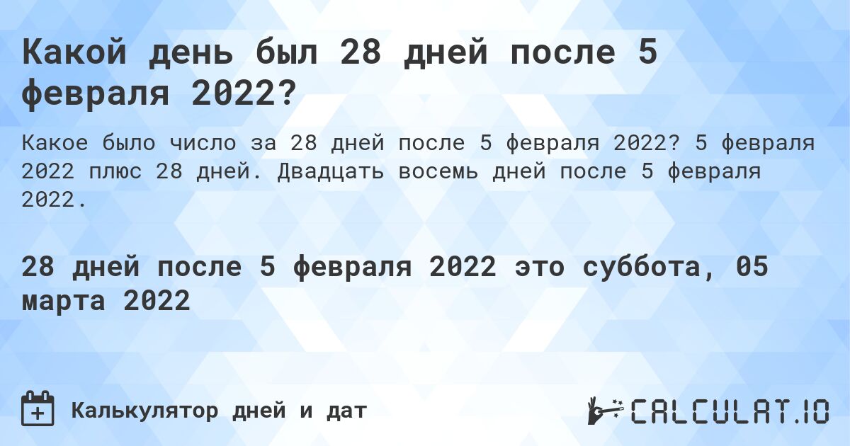 Какой день был 28 дней после 5 февраля 2022?. 5 февраля 2022 плюс 28 дней. Двадцать восемь дней после 5 февраля 2022.