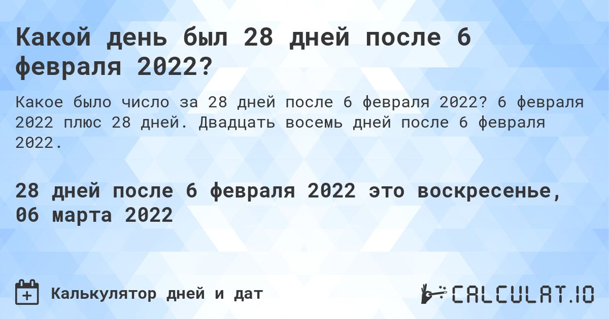 Какой день был 28 дней после 6 февраля 2022?. 6 февраля 2022 плюс 28 дней. Двадцать восемь дней после 6 февраля 2022.