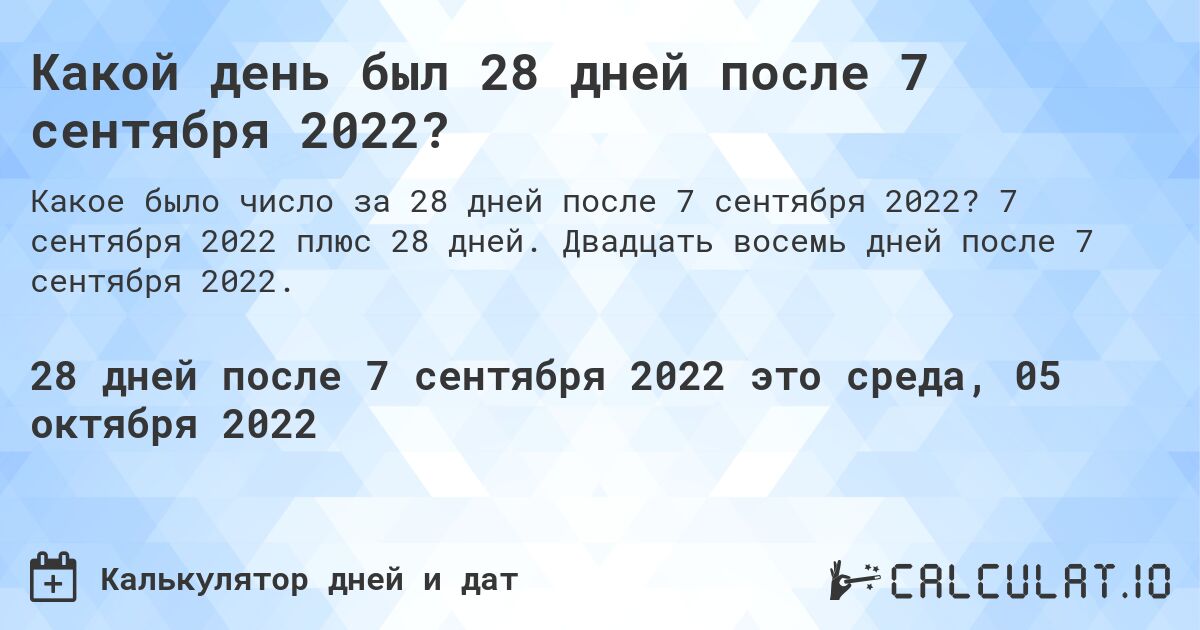 Какой день был 28 дней после 7 сентября 2022?. 7 сентября 2022 плюс 28 дней. Двадцать восемь дней после 7 сентября 2022.
