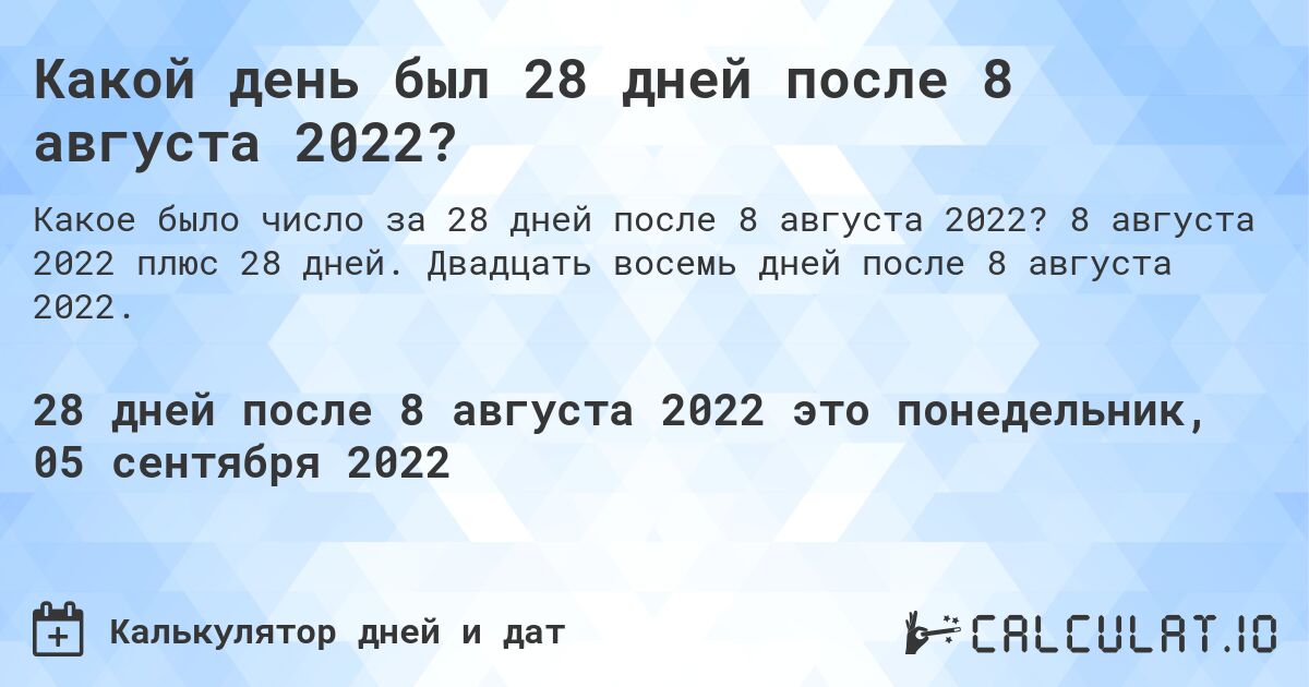 Какой день был 28 дней после 8 августа 2022?. 8 августа 2022 плюс 28 дней. Двадцать восемь дней после 8 августа 2022.