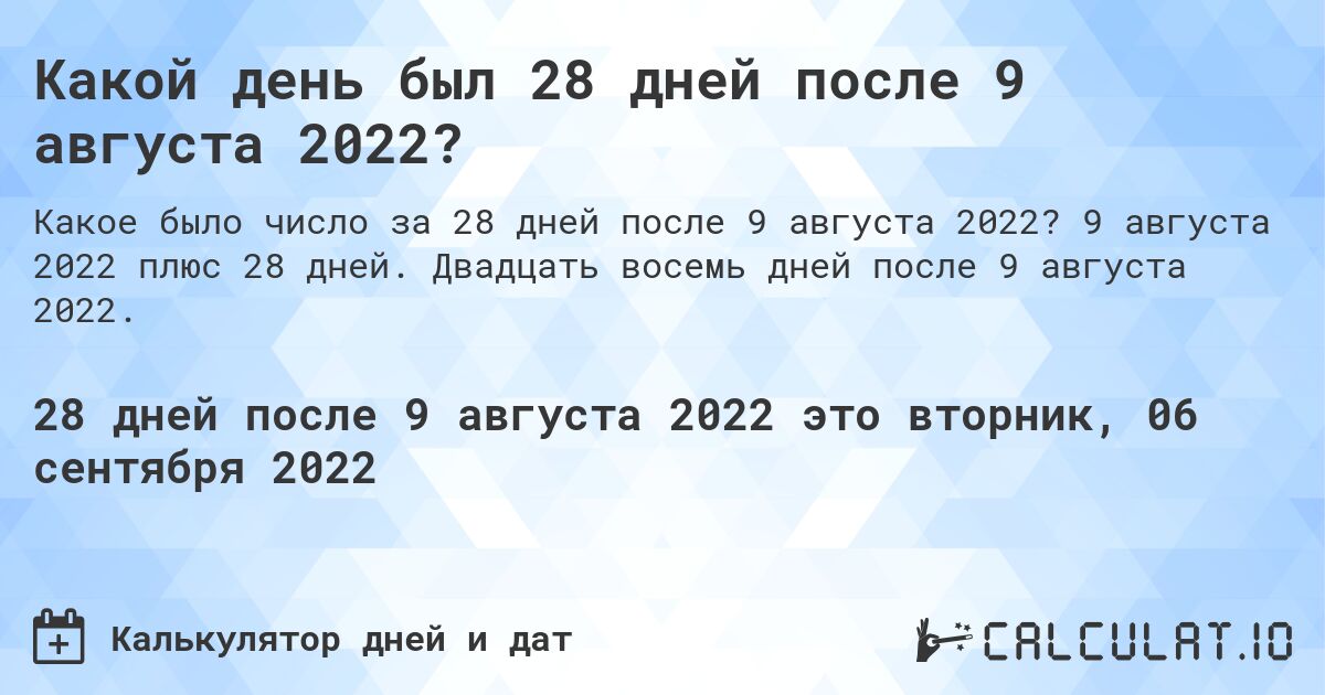 Какой день был 28 дней после 9 августа 2022?. 9 августа 2022 плюс 28 дней. Двадцать восемь дней после 9 августа 2022.