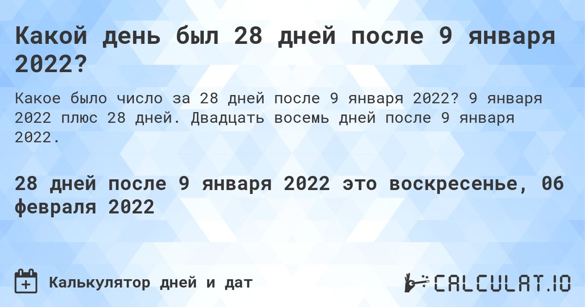 Какой день был 28 дней после 9 января 2022?. 9 января 2022 плюс 28 дней. Двадцать восемь дней после 9 января 2022.