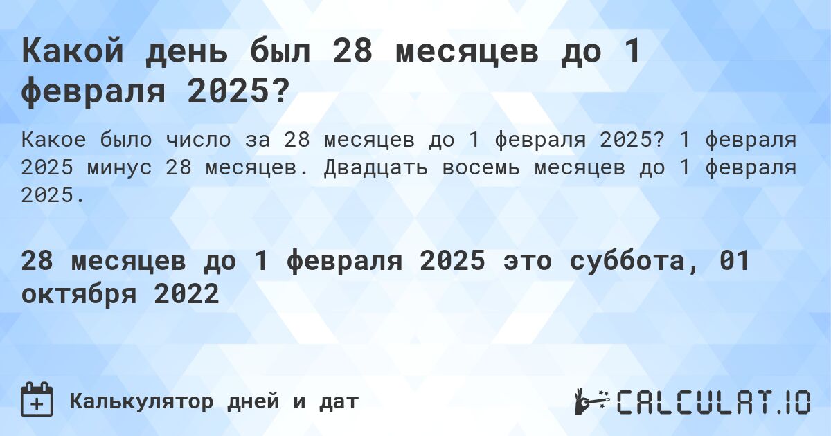 Какой день был 28 месяцев до 1 февраля 2025?. 1 февраля 2025 минус 28 месяцев. Двадцать восемь месяцев до 1 февраля 2025.