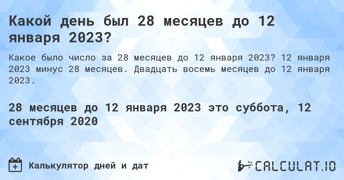Какой день был 28 месяцев до 12 января 2023?. 12 января 2023 минус 28 месяцев. Двадцать восемь месяцев до 12 января 2023.